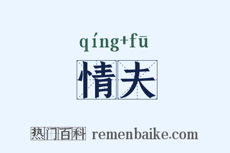 情夫是什么意思的图片